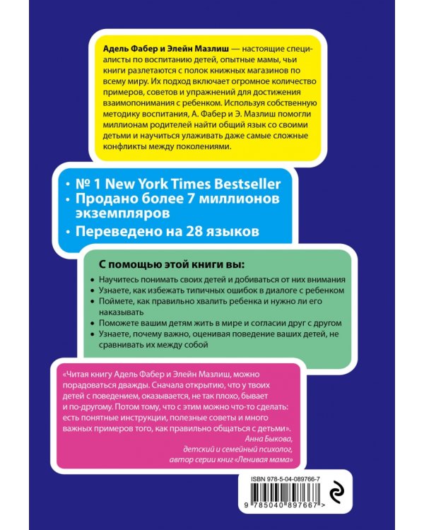 Главная книга для родителей. Искусство слушать и говорить