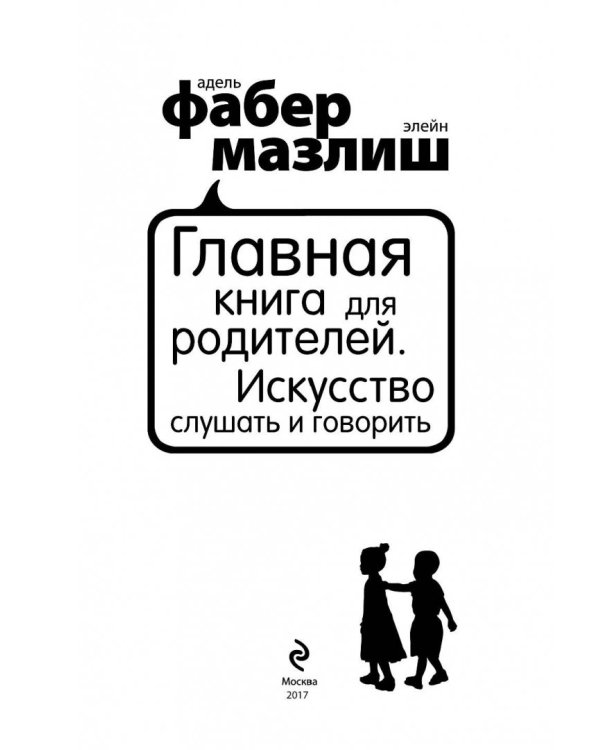 Главная книга для родителей. Искусство слушать и говорить