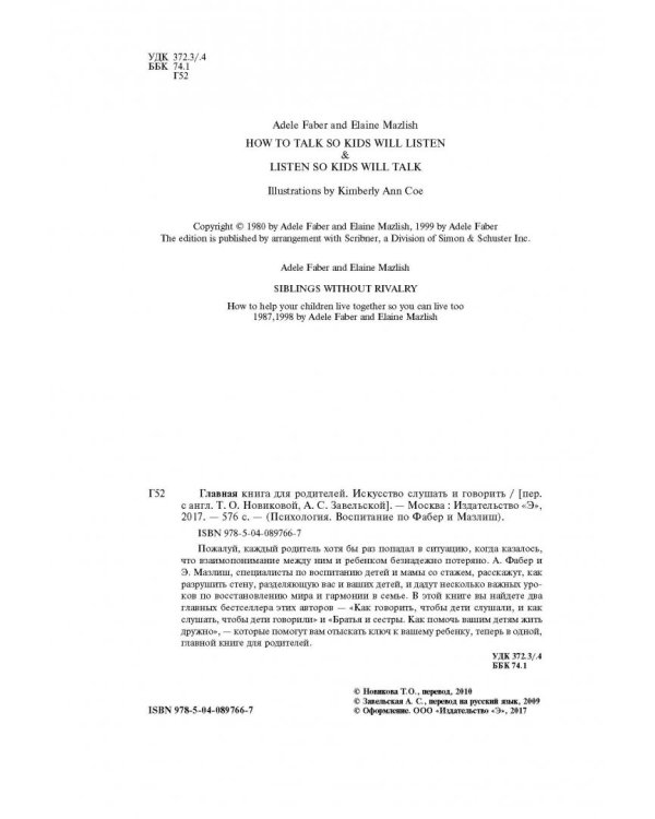 Главная книга для родителей. Искусство слушать и говорить