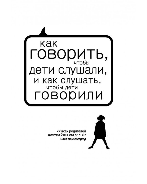 Главная книга для родителей. Искусство слушать и говорить