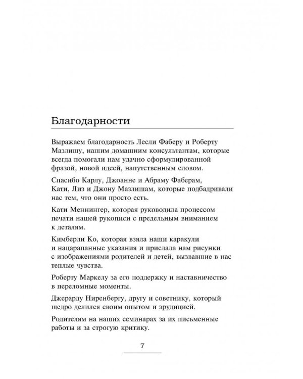 Главная книга для родителей. Искусство слушать и говорить