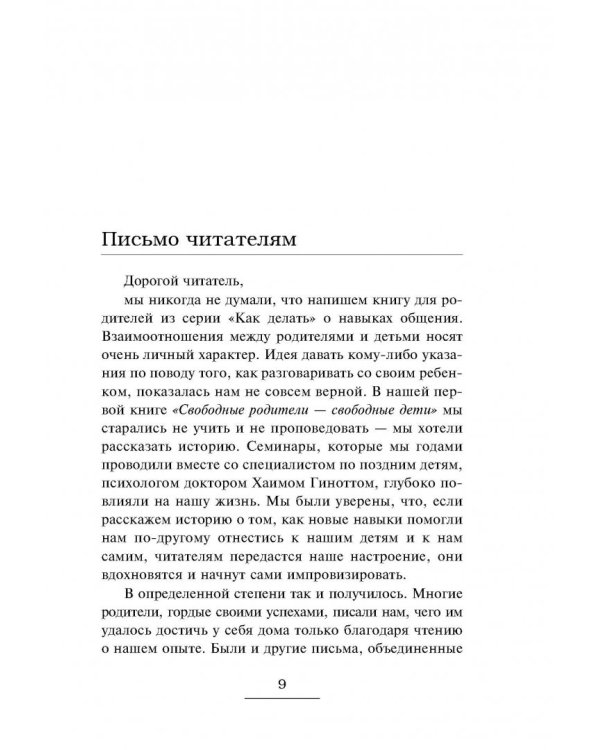Главная книга для родителей. Искусство слушать и говорить