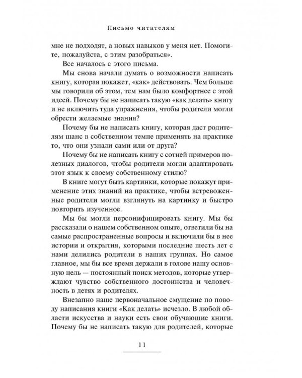 Главная книга для родителей. Искусство слушать и говорить