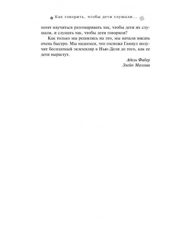 Главная книга для родителей. Искусство слушать и говорить