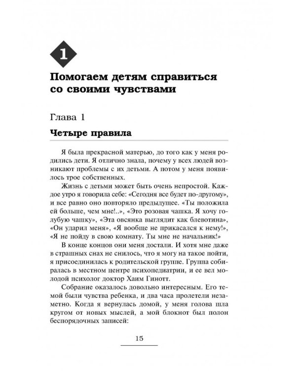 Главная книга для родителей. Искусство слушать и говорить