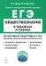 ЕГЭ Обществознание в таблицах и схемах. Интенсивная подготовка к ЕГЭ