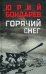 Горячий снег