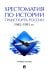 Хрестоматия по истории транспорта России. 1945–1991 гг. Учебное пособие