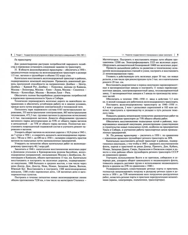 Хрестоматия по истории транспорта России. 1945–1991 гг. Учебное пособие