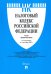 Налоговый кодекс Российской Федерации. Части первая и вторая. По состоянию на 1 октября 2022 г. С путеводителем по судебной практике
