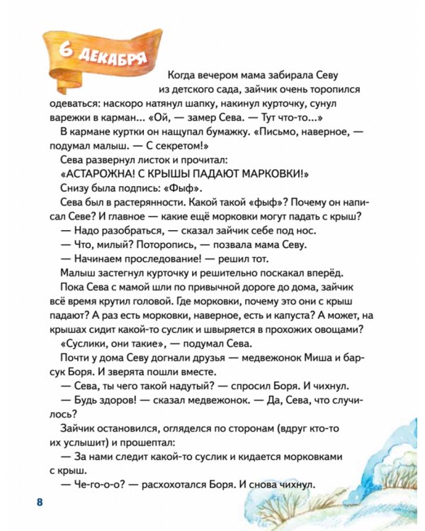 Зайчик Сева и Новый год. Сказки, адвент-календарь, игры и рецепты