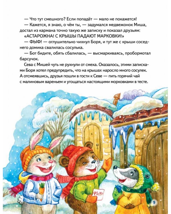 Зайчик Сева и Новый год. Сказки, адвент-календарь, игры и рецепты