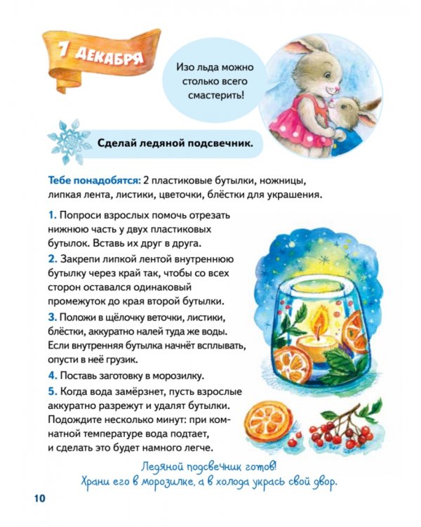 Зайчик Сева и Новый год. Сказки, адвент-календарь, игры и рецепты