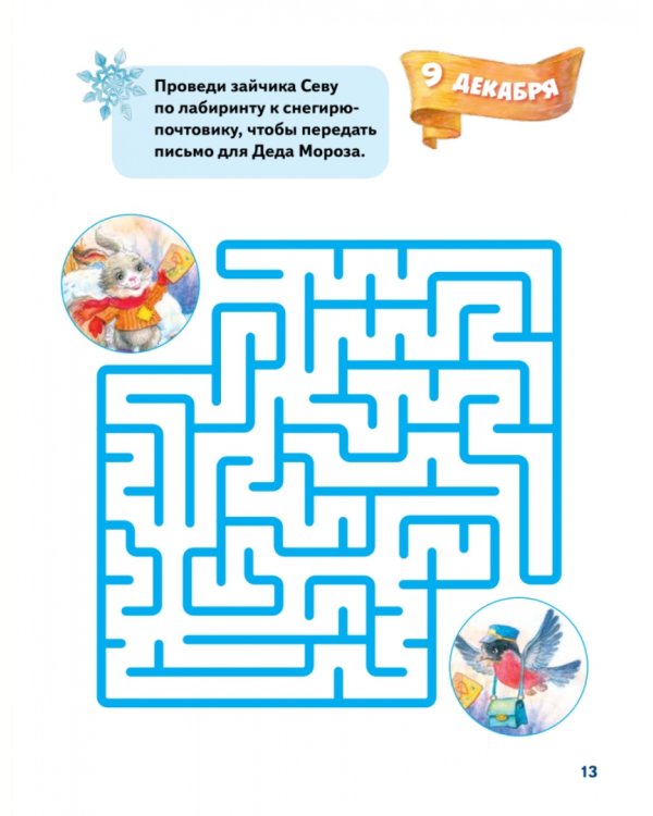 Зайчик Сева и Новый год. Сказки, адвент-календарь, игры и рецепты