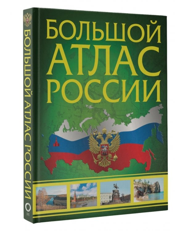 Большой атлас России 2023