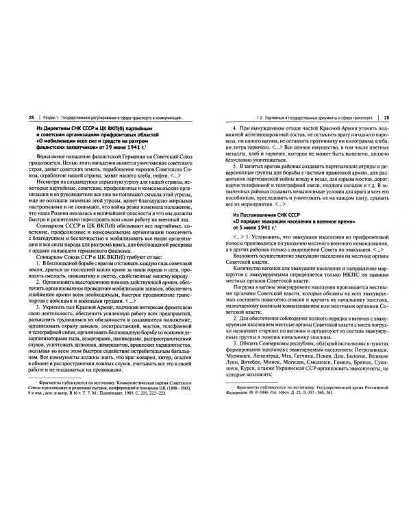 Хрестоматия по истории транспорта России. 1941–1945 гг. Учебное пособие