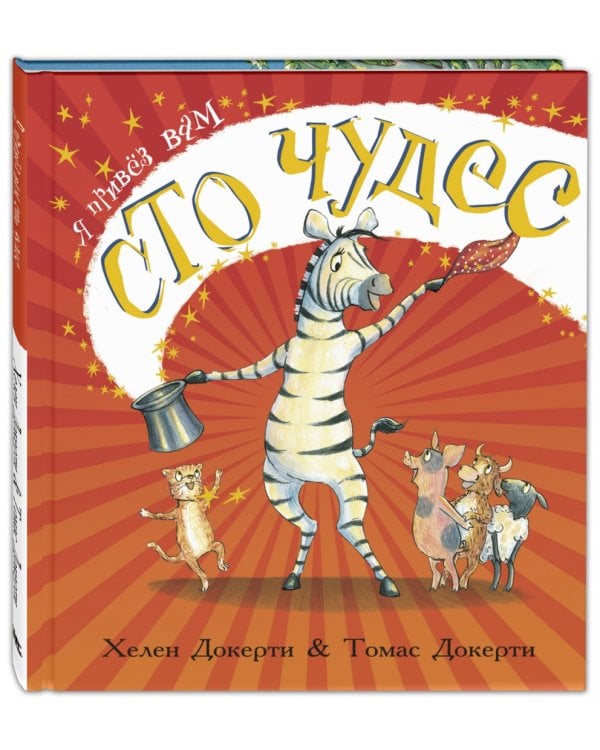 Я привёз вам сто чудес
