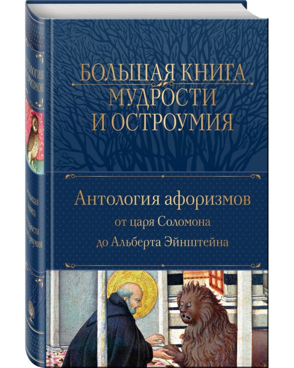 Большая книга мудрости и остроумия