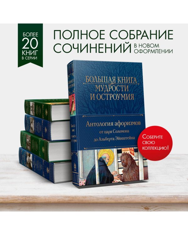 Большая книга мудрости и остроумия