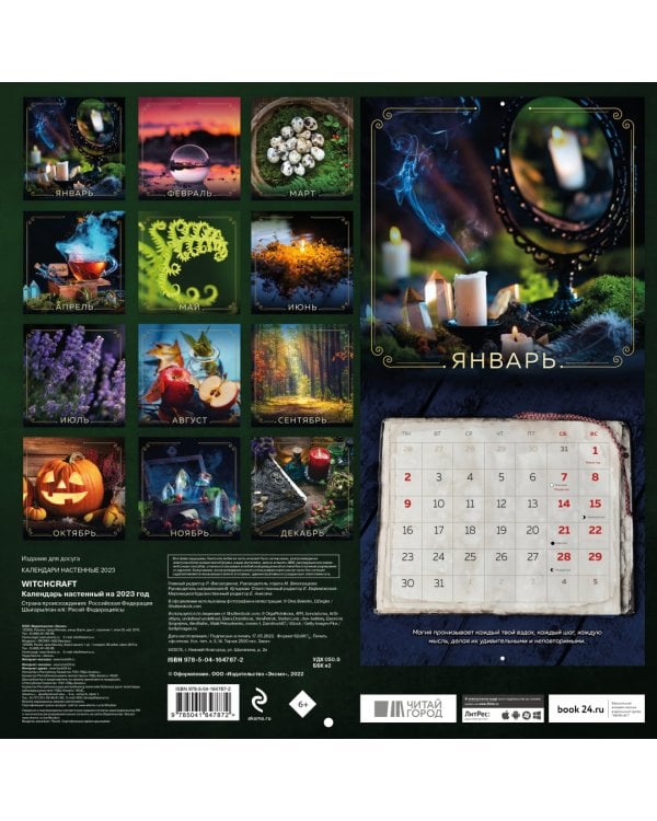 Witchcraft. Календарь настенный на 2023 год