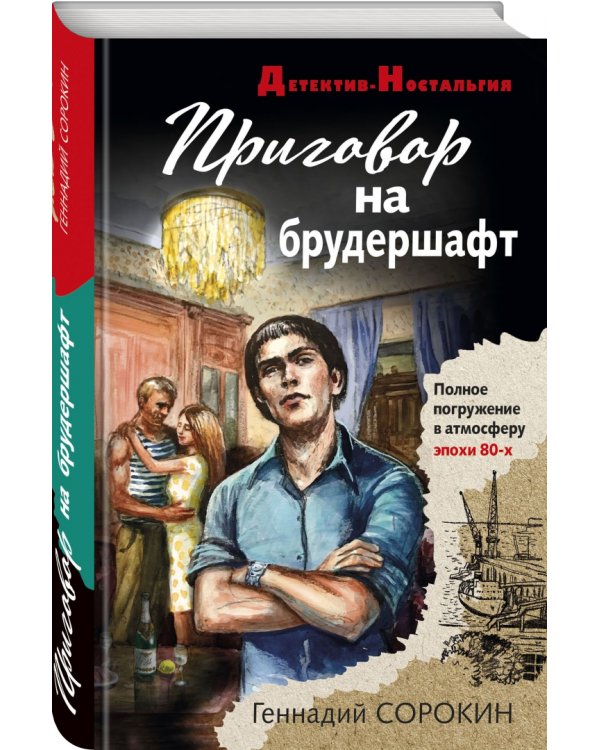 Приговор на брудершафт