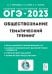 ОГЭ 2023 Обществознание. 9 класс. Тематический тренинг