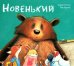 Новенький