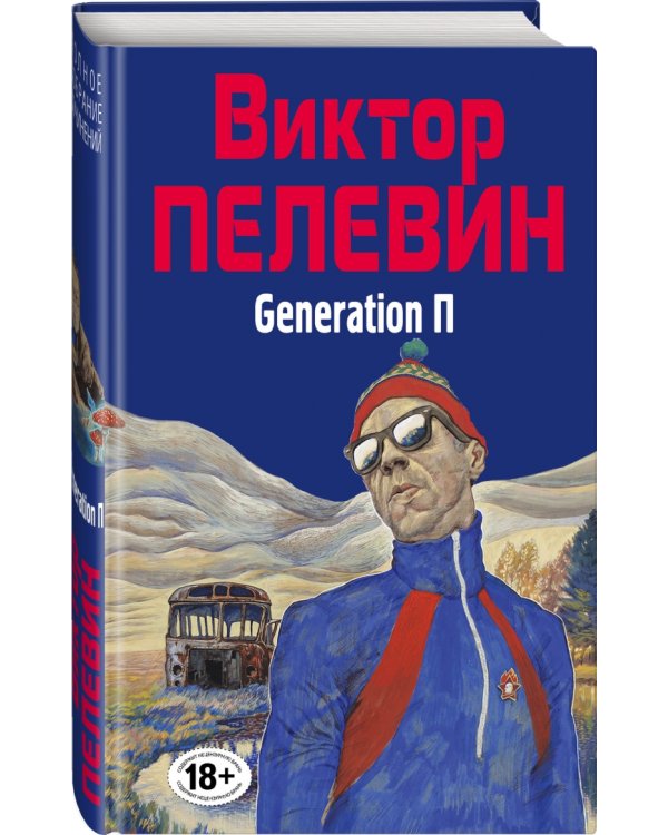 Generation П