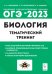 ОГЭ 2023 Биология. 9 класс. Тематический тренинг