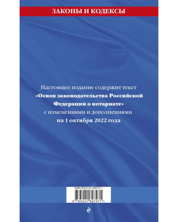 Основы законодательства РФ о нотариате на 01.10.22