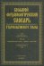 Большой фразеологический словарь старославянского языка. Том 2
