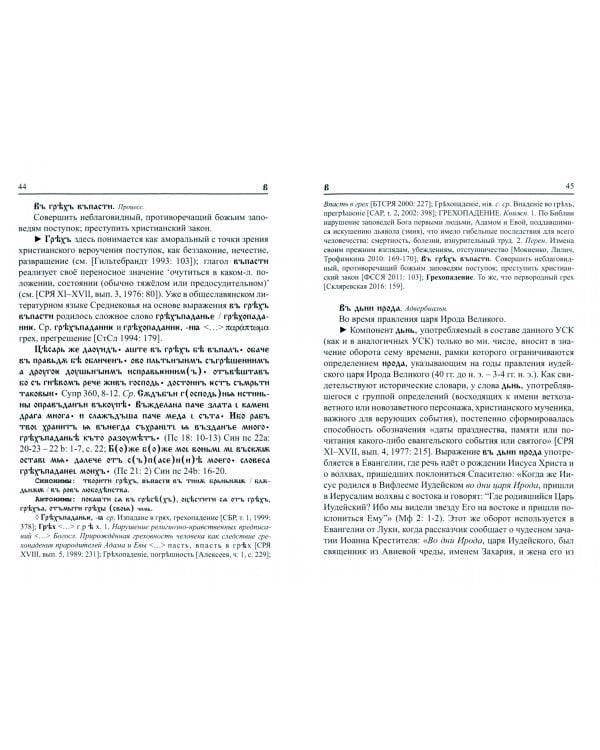 Большой фразеологический словарь старославянского языка. Том 2