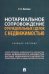 Нотариальное сопровождение отчуждательных сделок с недвижимостью. Учебное пособие