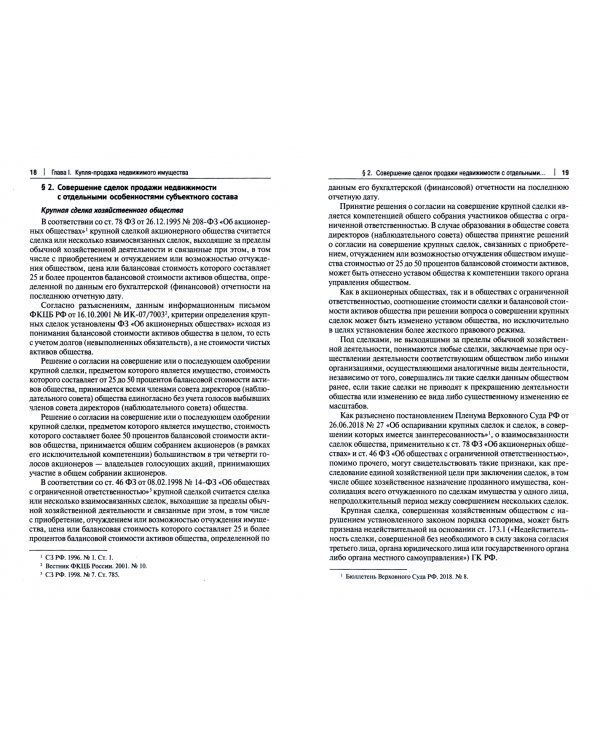 Нотариальное сопровождение отчуждательных сделок с недвижимостью. Учебное пособие