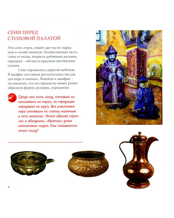 Путешествие по дворцу царя Алексея Михайловича. Путеводитель для школьников 10–14 лет