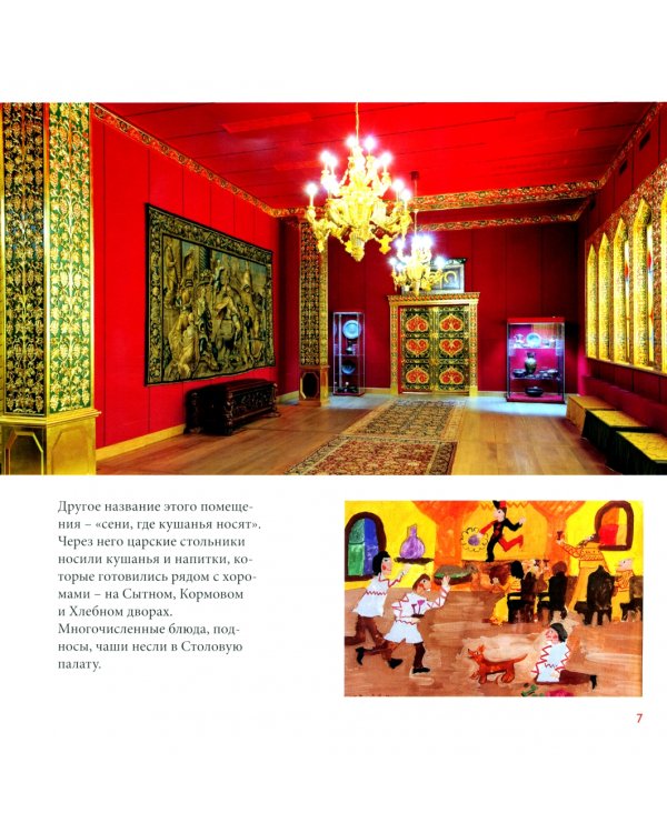 Путешествие по дворцу царя Алексея Михайловича. Путеводитель для школьников 10–14 лет