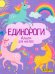 Альбом для наклеек. Unicorns. Единороги