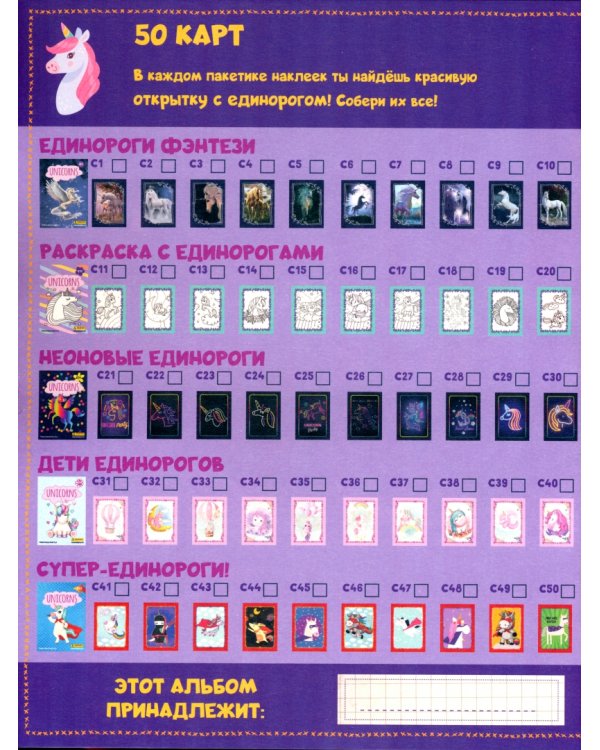 Альбом для наклеек. Unicorns. Единороги