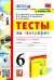 География. 6 класс. Тесты к учебнику А. И. Алексеева, В. В. Николиной и др.