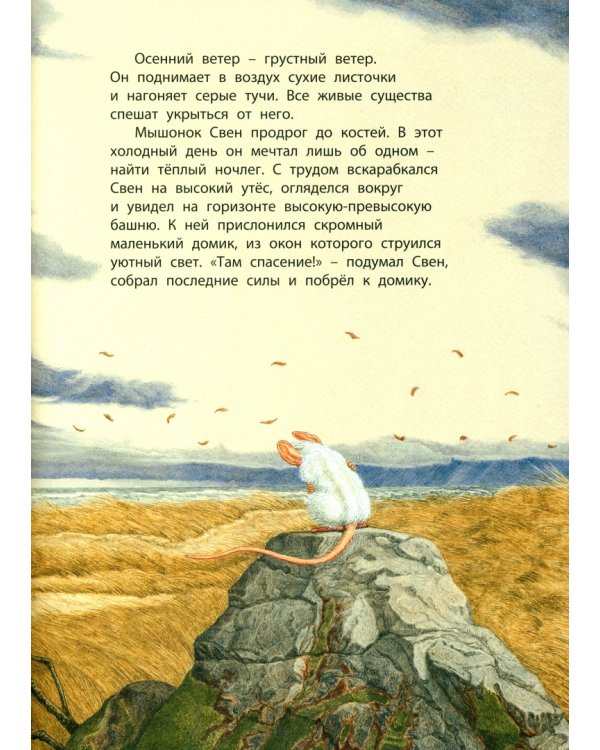 Свен – храброе сердце