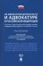 Об адвокатской деятельности и адвокатуре в РФ. Научно-практический комментарий к ФЗ от 31 мая 2002 г