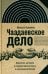 Чаадаевское дело. Идеология, риторика и государственная власть в николаевской России