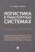 Логистика в транспортных системах. Учебное пособие