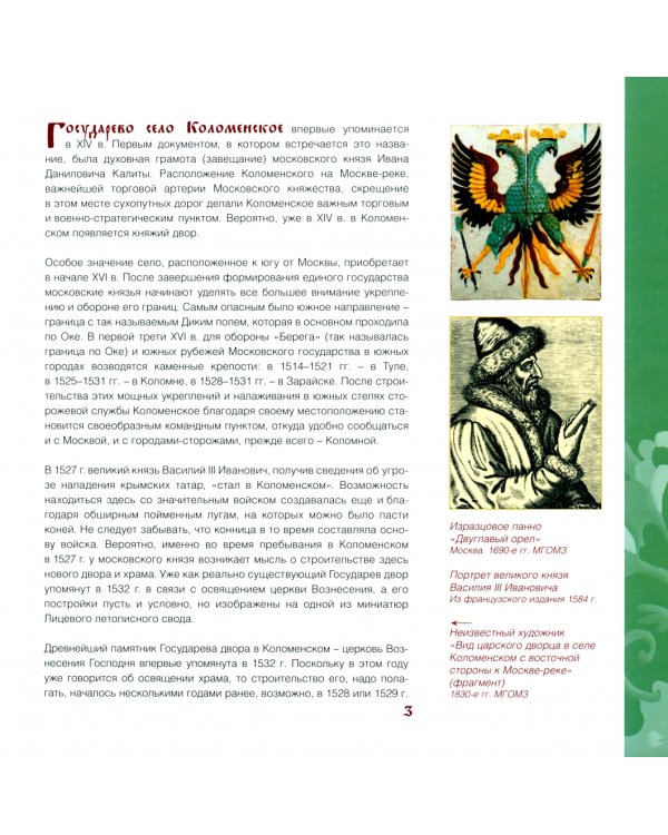 Государев двор в Коломенском