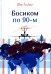 Босиком по 90-м