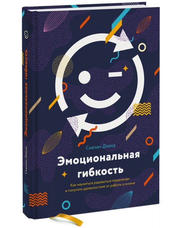 Эмоциональная гибкость. Как научиться радоваться переменам и получать удовольствие от работы и жизни