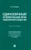 Единоличный исполнительный орган акционерного общества. Монография