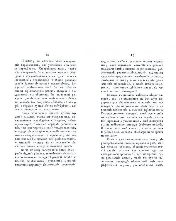 О составлении ландшафтов, или О средствах украшать природу округ жилищ, соединяя приятное с полезным