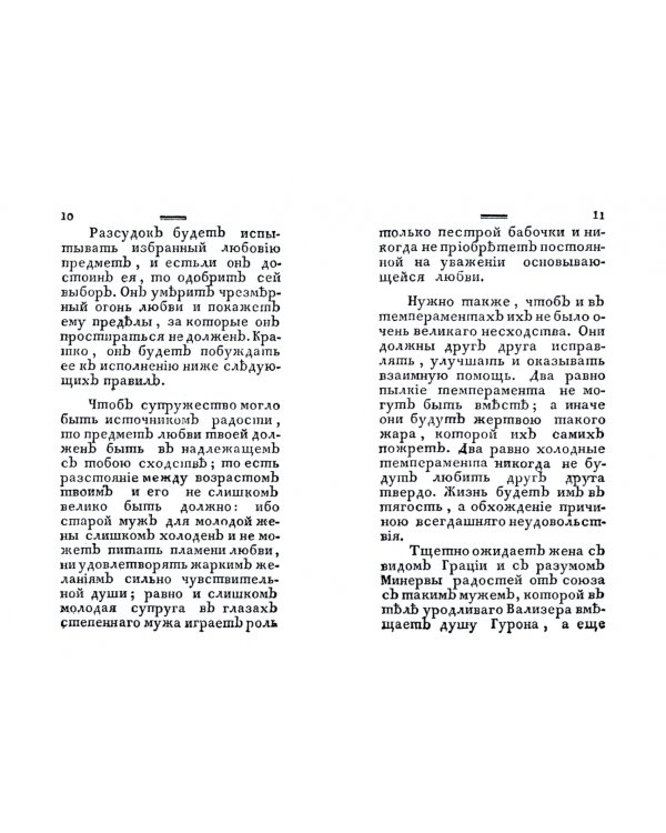 Полезная книжка для женатых и холостых, желающих щастливаго супружества