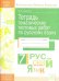 Русский язык. 7 класс. Тетрадь тематических тестовых работ